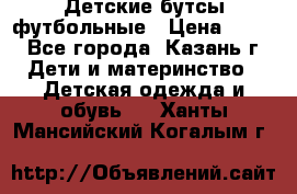 Детские бутсы футбольные › Цена ­ 600 - Все города, Казань г. Дети и материнство » Детская одежда и обувь   . Ханты-Мансийский,Когалым г.